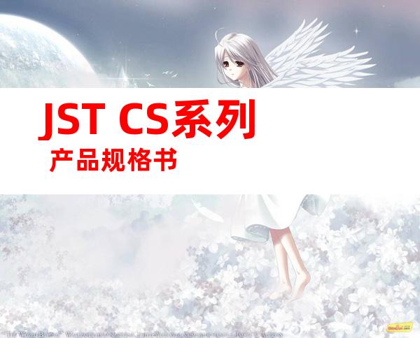 JST CS系列 产品规格书